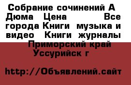 Собрание сочинений А. Дюма › Цена ­ 3 000 - Все города Книги, музыка и видео » Книги, журналы   . Приморский край,Уссурийск г.
